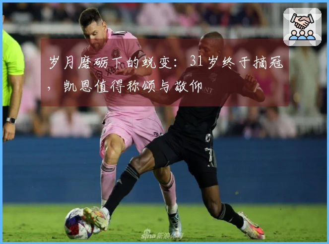 岁月磨砺下的蜕变：31岁终于摘冠，凯恩值得称颂与敬仰