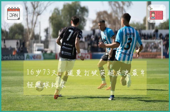 16岁73天！道曼打破英超历史最年轻进球纪录