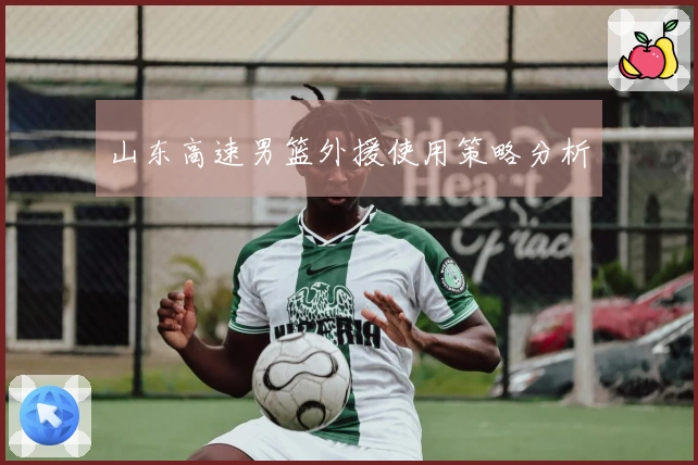 山东高速男篮外援使用策略分析