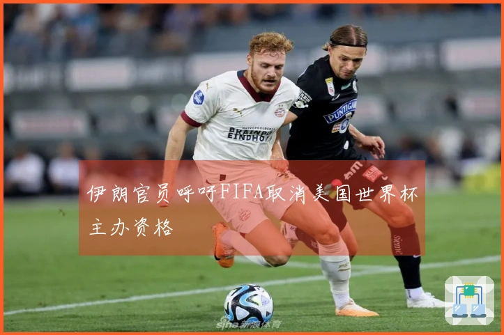 伊朗官员呼吁FIFA取消美国世界杯主办资格