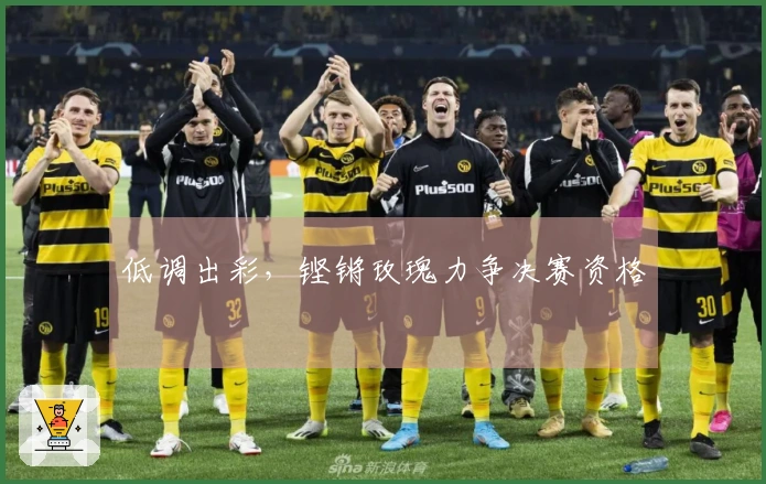 低调出彩,铿锵玫瑰力争决赛资格