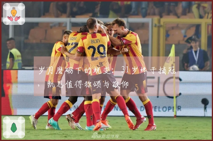 岁月磨砺下的蜕变：31岁终于摘冠，凯恩值得称颂与敬仰