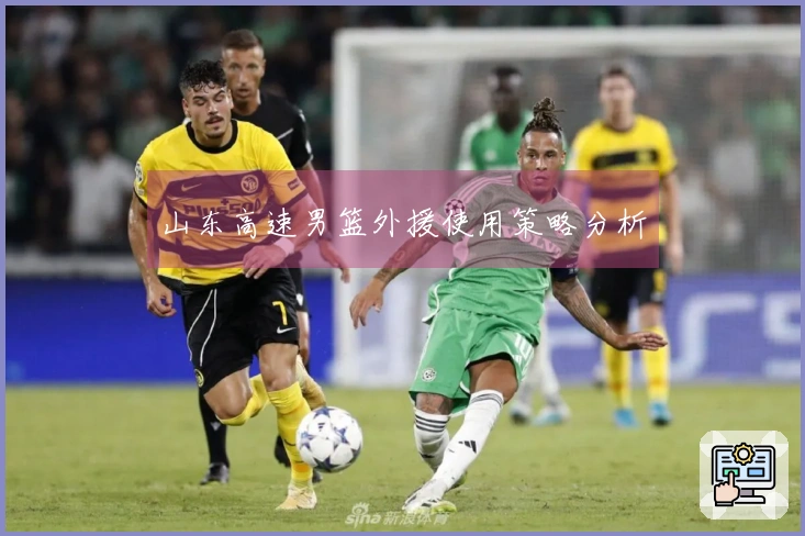 山东高速男篮外援使用策略分析