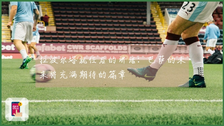 拉波尔塔就任后的讲话：巴萨的未来将充满期待的篇章