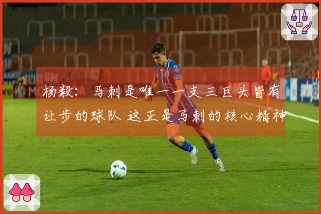 杨毅：马刺是唯一一支三巨头皆有让步的球队 这正是马刺的核心精神
