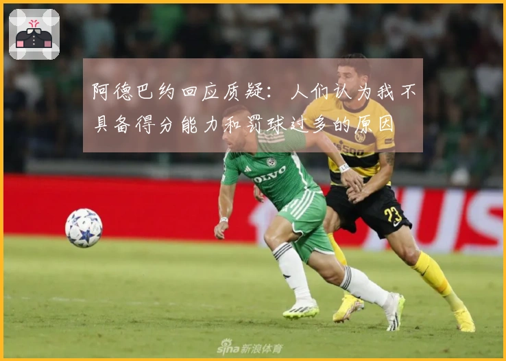 阿德巴约回应质疑：人们认为我不具备得分能力和罚球过多的原因