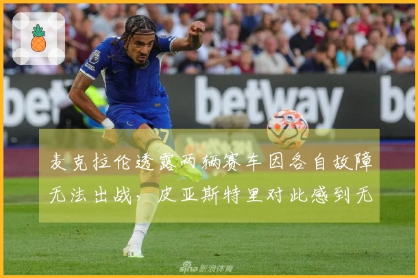 麦克拉伦透露两辆赛车因各自故障无法出战，皮亚斯特里对此感到无奈……