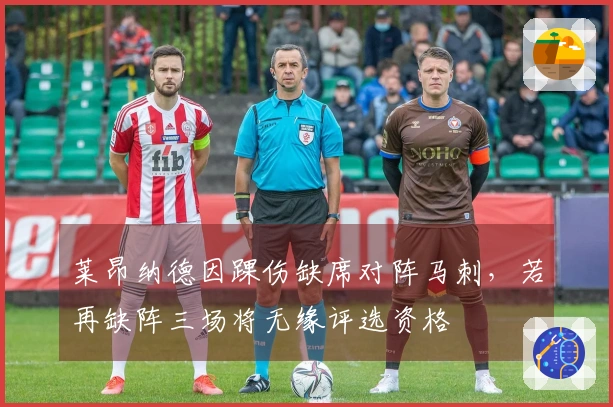 莱昂纳德因踝伤缺席对阵马刺，若再缺阵三场将无缘评选资格