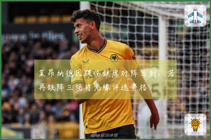 莱昂纳德因踝伤缺席对阵马刺，若再缺阵三场将无缘评选资格